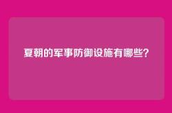 夏朝的军事防御设施有哪些？