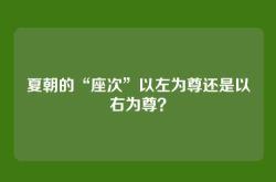 夏朝的“座次”以左为尊还是以右为尊？