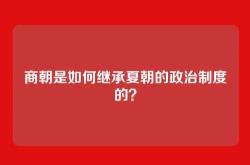 商朝是如何继承夏朝的政治制度的？
