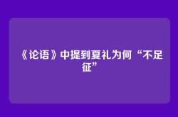 《论语》中提到夏礼为何“不足征”
