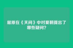 屈原在《天问》中对夏朝提出了哪些疑问？
