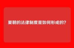 夏朝的法律制度是如何形成的？