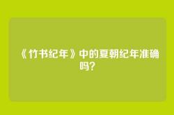《竹书纪年》中的夏朝纪年准确吗？