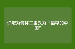 许宏为何称二里头为“最早的中国”