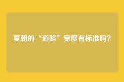 夏朝的“道路”宽度有标准吗？
