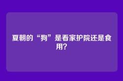夏朝的“狗”是看家护院还是食用？
