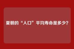 夏朝的“人口”平均寿命是多少？