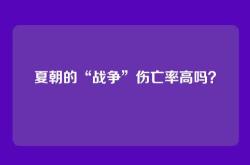 夏朝的“战争”伤亡率高吗？
