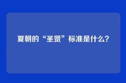 夏朝的“圣贤”标准是什么？
