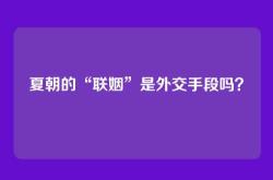 夏朝的“联姻”是外交手段吗？
