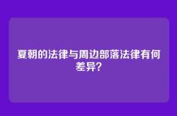 夏朝的法律与周边部落法律有何差异？