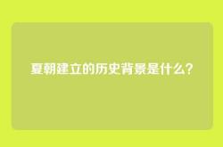 夏朝建立的历史背景是什么？