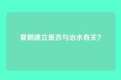 夏朝建立是否与治水有关？