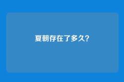 夏朝存在了多久？