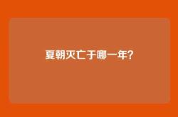 夏朝灭亡于哪一年？