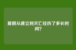 夏朝从建立到灭亡经历了多长时间？