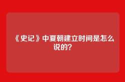 《史记》中夏朝建立时间是怎么说的？