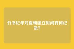 竹书纪年对夏朝建立时间有何记录？