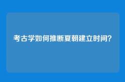 考古学如何推断夏朝建立时间？