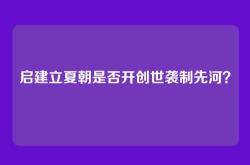 启建立夏朝是否开创世袭制先河？