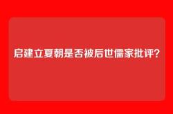 启建立夏朝是否被后世儒家批评？