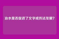 治水是否促进了文字或历法发展？