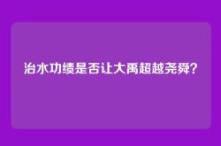 治水功绩是否让大禹超越尧舜？