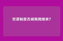 世袭制是否被商周继承？