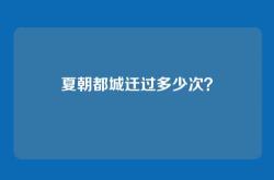 夏朝都城迁过多少次？