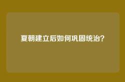 夏朝建立后如何巩固统治？