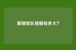 夏朝军队规模有多大？
