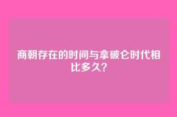 商朝存在的时间与拿破仑时代相比多久？