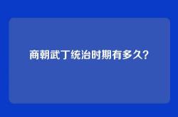 商朝武丁统治时期有多久？