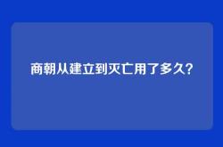 商朝从建立到灭亡用了多久？