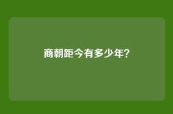 商朝距今有多少年？