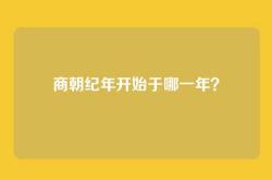 商朝纪年开始于哪一年？