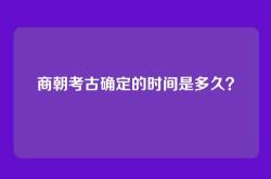 商朝考古确定的时间是多久？