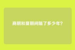 商朝和夏朝间隔了多少年？