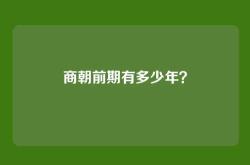 商朝前期有多少年？