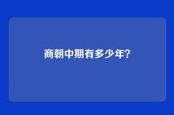 商朝中期有多少年？