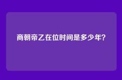 商朝帝乙在位时间是多少年？