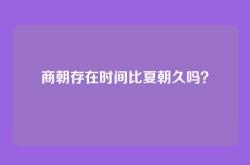 商朝存在时间比夏朝久吗？