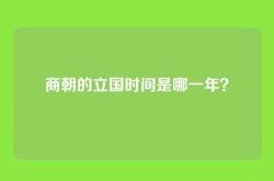 商朝的立国时间是哪一年？