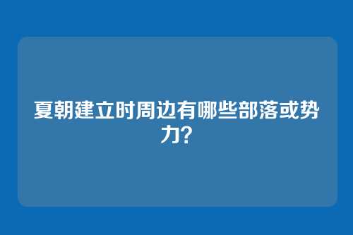 夏朝建立时周边有哪些部落或势力？