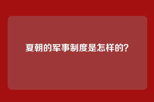 夏朝的军事制度是怎样的？
