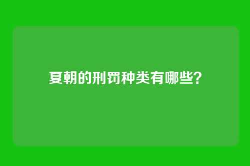 夏朝的刑罚种类有哪些?