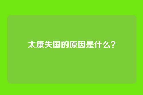 太康失国的原因是什么？