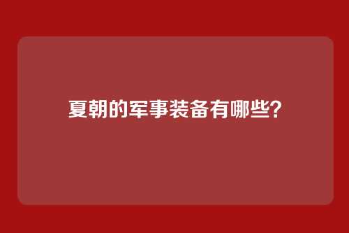 夏朝的军事装备有哪些?