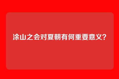 涂山之会对夏朝有何重要意义？