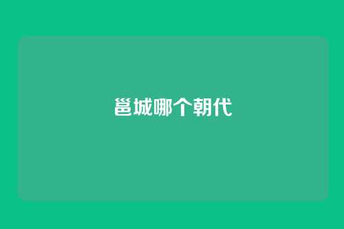邕城哪个朝代